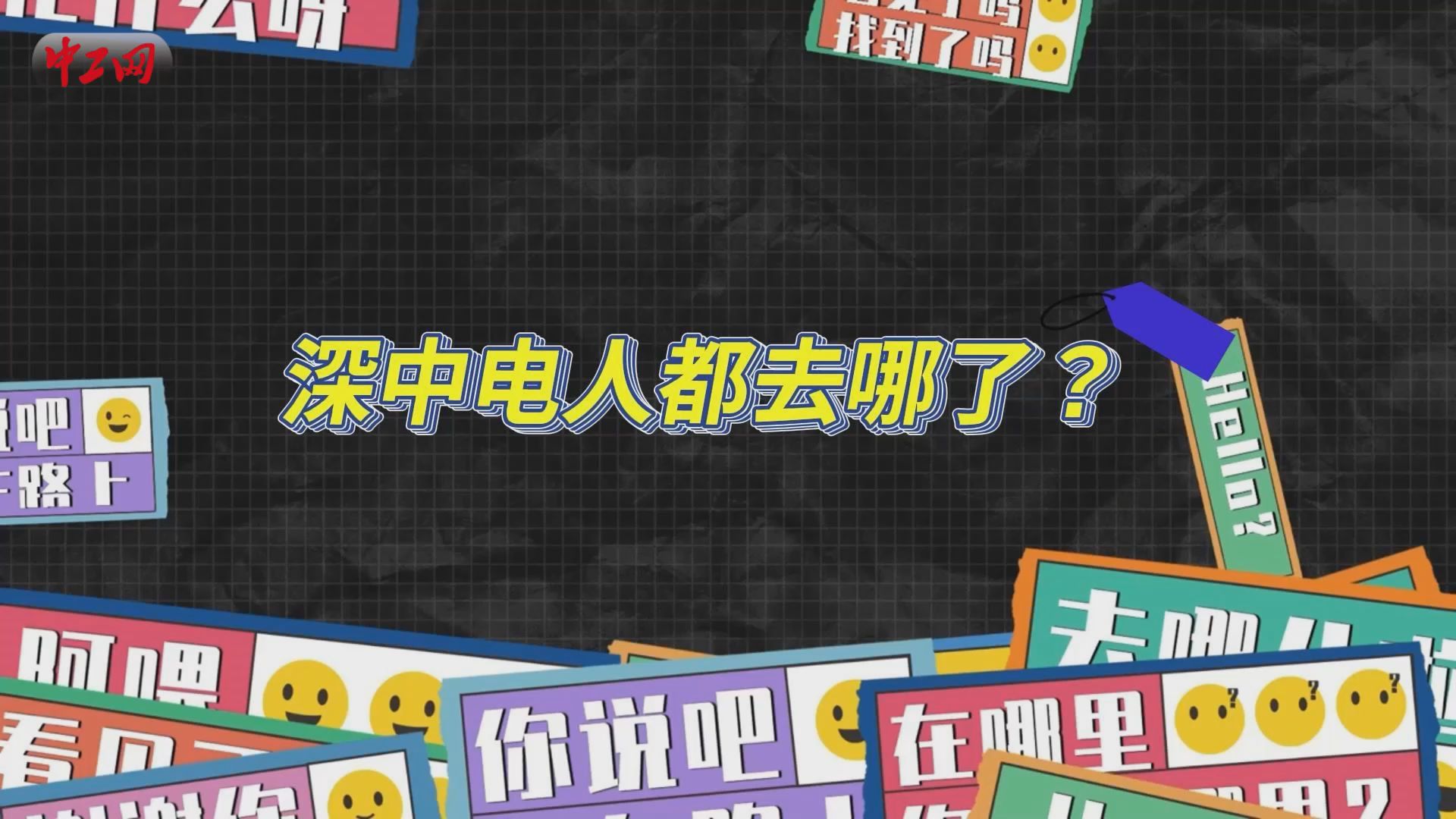 奋进中的中电人