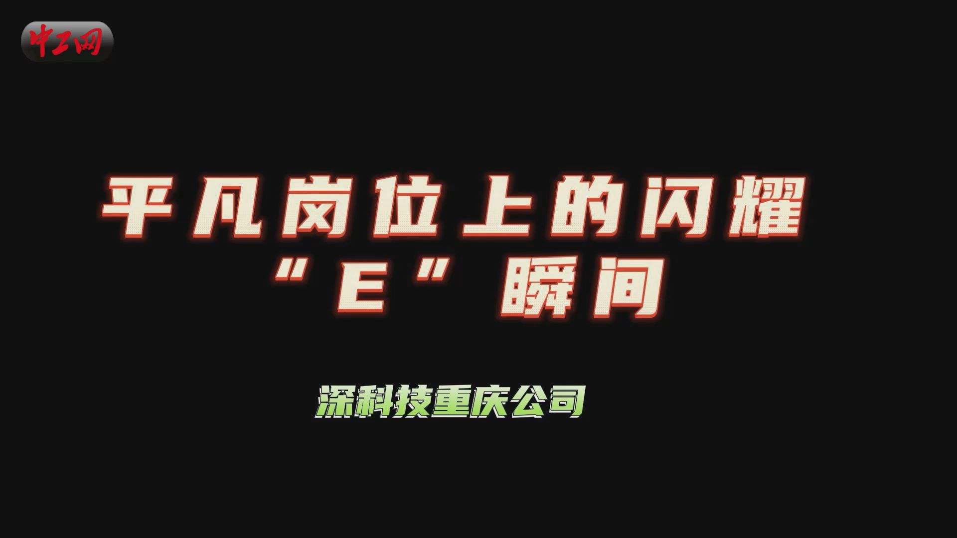 平凡岗位上的闪耀“E”瞬间